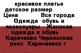 красивое платье детское.размер 120-122 › Цена ­ 2 000 - Все города Одежда, обувь и аксессуары » Женская одежда и обувь   . Карачаево-Черкесская респ.,Карачаевск г.